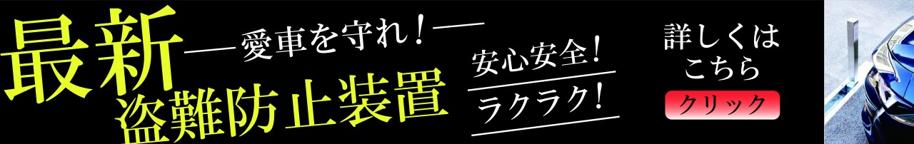 車盗難防止アイシャロック車守りたい方必見